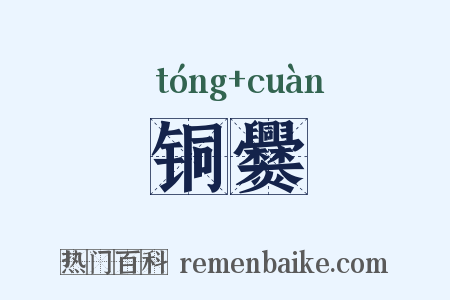铜爨是什么意思的图片